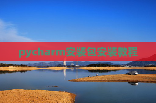 pycharm安装包安装教程 pycharm安装包安装教程
