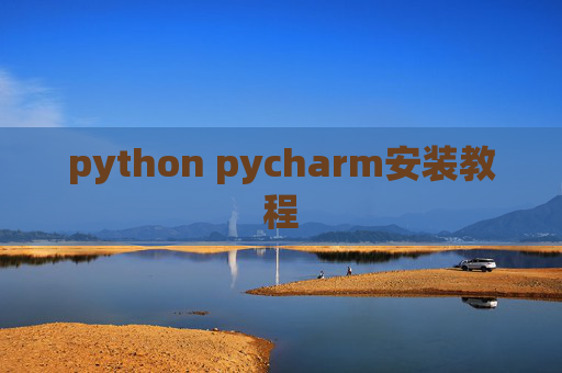 python pycharm安装教程